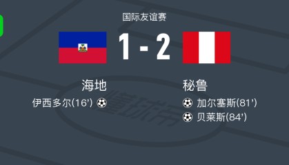 百度体育nba-秘鲁2-1逆转海地，贝莱斯建功，加尔塞斯破门